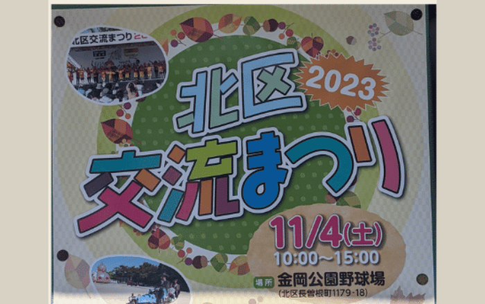 【イベント】11月4日(土)は堺市北区の金岡公園へ行ってみよう♪『北区交流まつり2023』が開催されます♪：