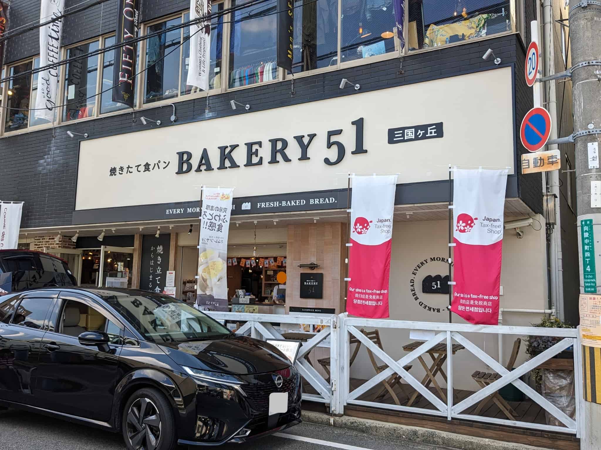 【閉店】堺市堺区・三国ヶ丘駅近くにある食パン専門店『BAKERY51三国ヶ丘店』が閉店されるそうです…：