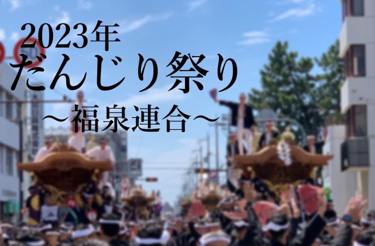 【イベント】2023.10/7(土)･10/8(日)開催★いよいよ今週末！堺市西区･『福泉連合だんじり祭り』を見に行こう♪：
