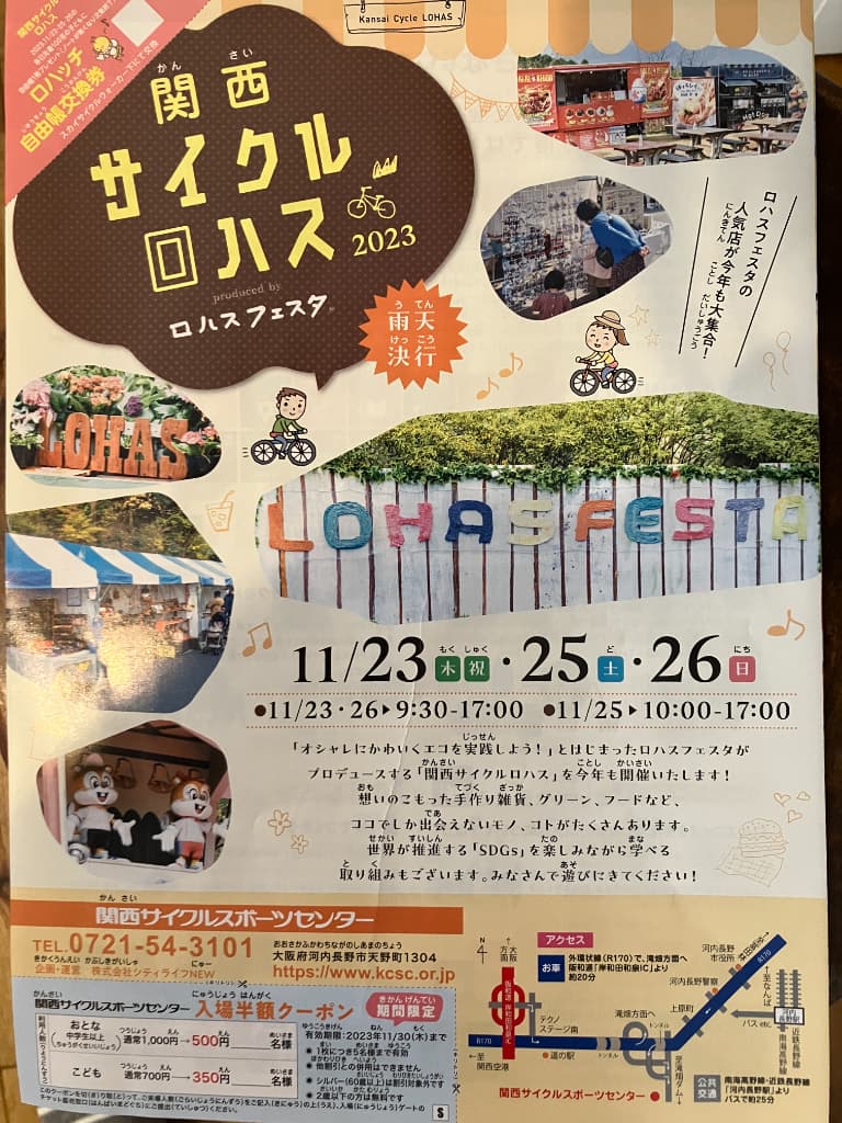 【イベント】11/23(木)･25(土)･26(日)開催！毎回大人気イベントのロハスフェスタが河内長野市に！「関西サイクルロハス」が今年も開催されます♪：