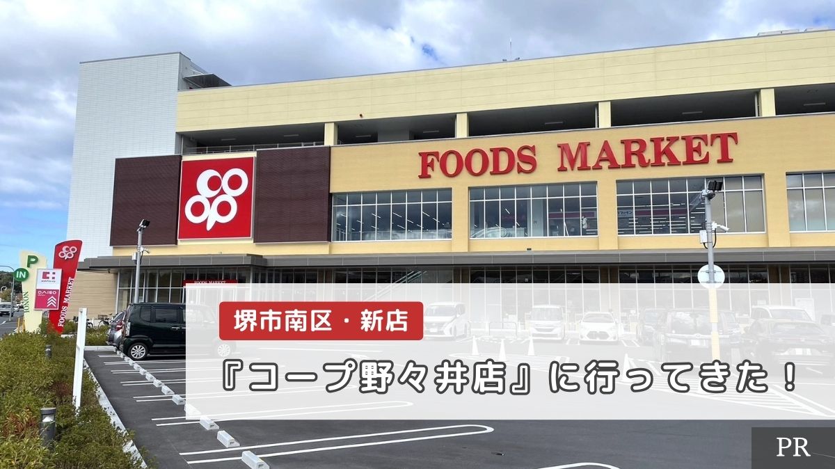 【スーパー情報】堺市南区・今年9月末にオープンした『コープ野々井店』に行ってきた！鮮やかな生鮮品とコープの商品が超魅力的～♡：