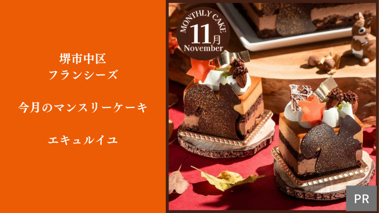 【限定】11月のマンスリーケーキはリス型チョコがかわいい！秋の雰囲気漂うムースケーキ@堺市中区：