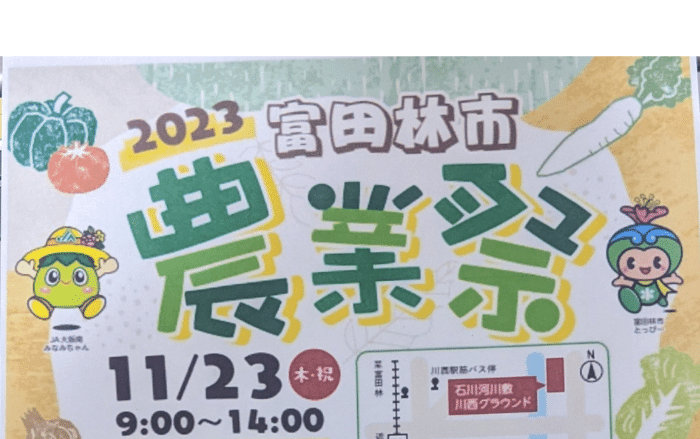 【イベント】勤労感謝の日は石川河川敷に行こう ! !『富田林農業祭』が開催されますよ～☆数量限定で無料配布もあるそうですよ～～：