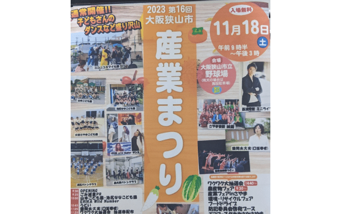 【イベント】11月18日(土)は『第16回大阪狭山市産業まつり』が開催されます♪ミニライブやガレージセール、ステージプログラムもありますよ～：