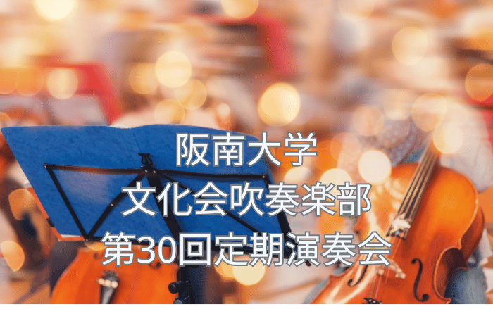 【イベント】松原市にキャンパスがある大学の吹奏楽部による定期演奏会が開催されます♪♪なんと!!入場無料のイベントなんです♪♪：