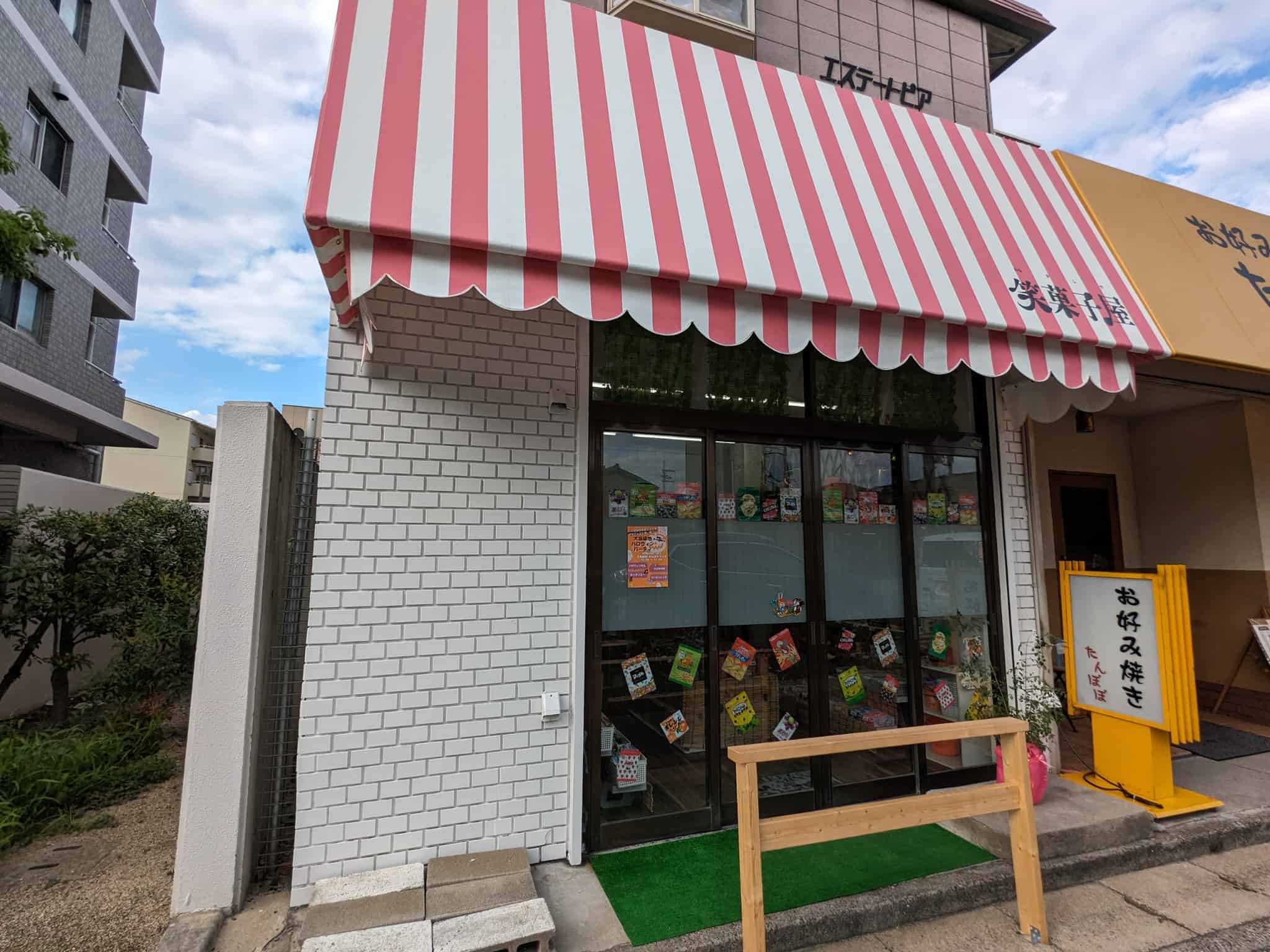 【祝オープン】堺市北区・コーナン金岡蔵前店の近くに昔懐かしい駄菓子屋さん『笑菓子屋』がオープンしています！：