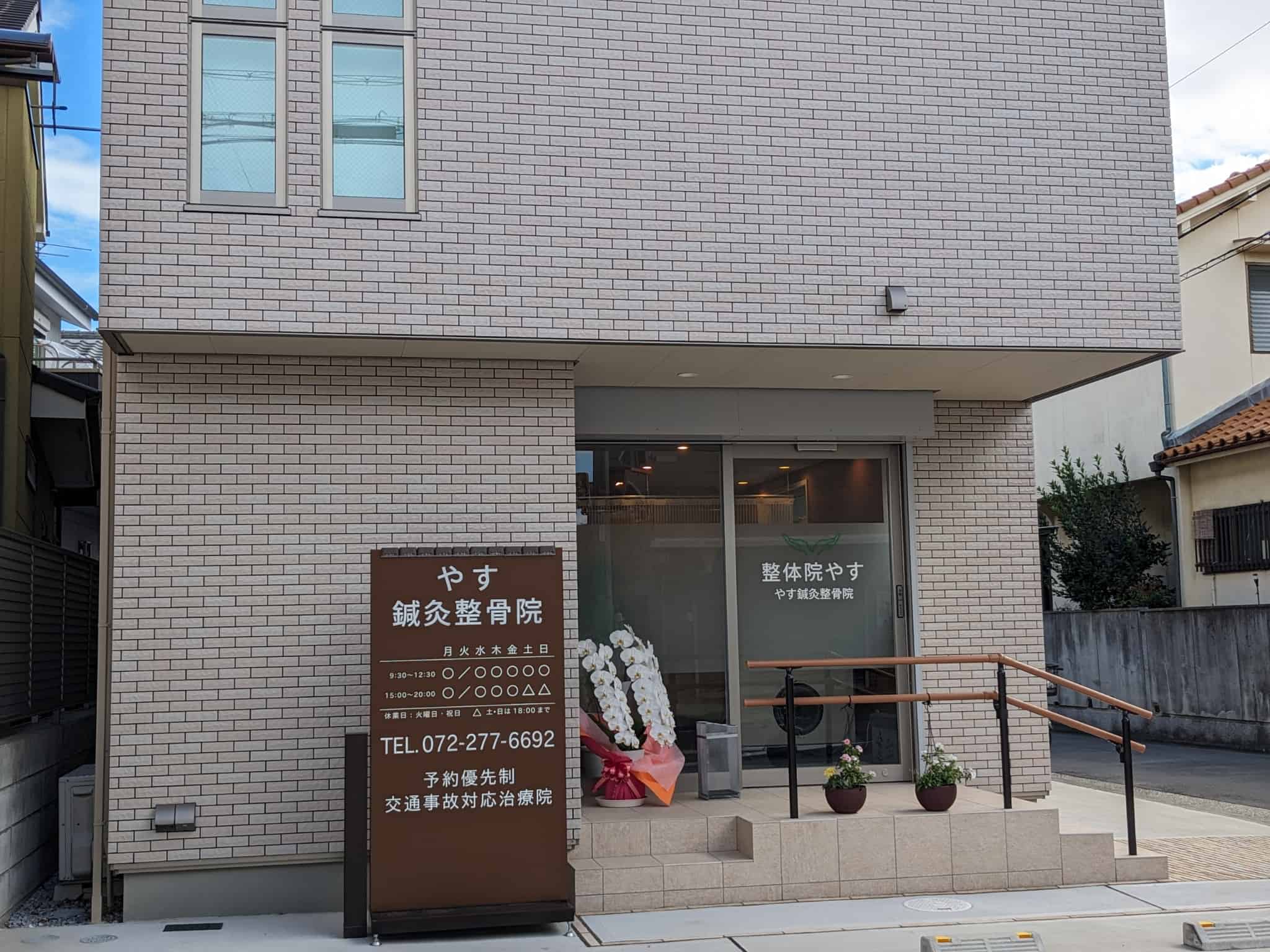 【祝オープン】堺市西区・上野芝中学校の近くに『やす鍼灸整骨院』がオープンしましたよ！：