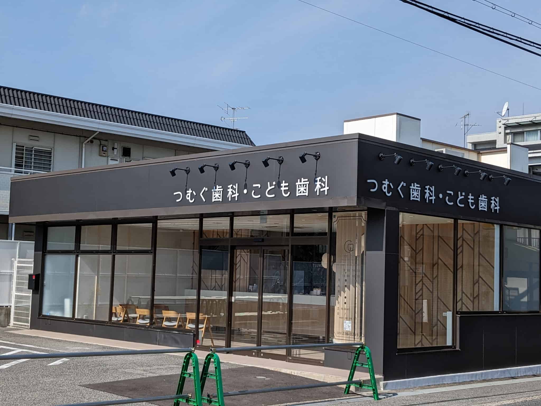 【新店情報】堺市東区・野田小学校の近くに新しく歯医者さんが開院するみたいです！：