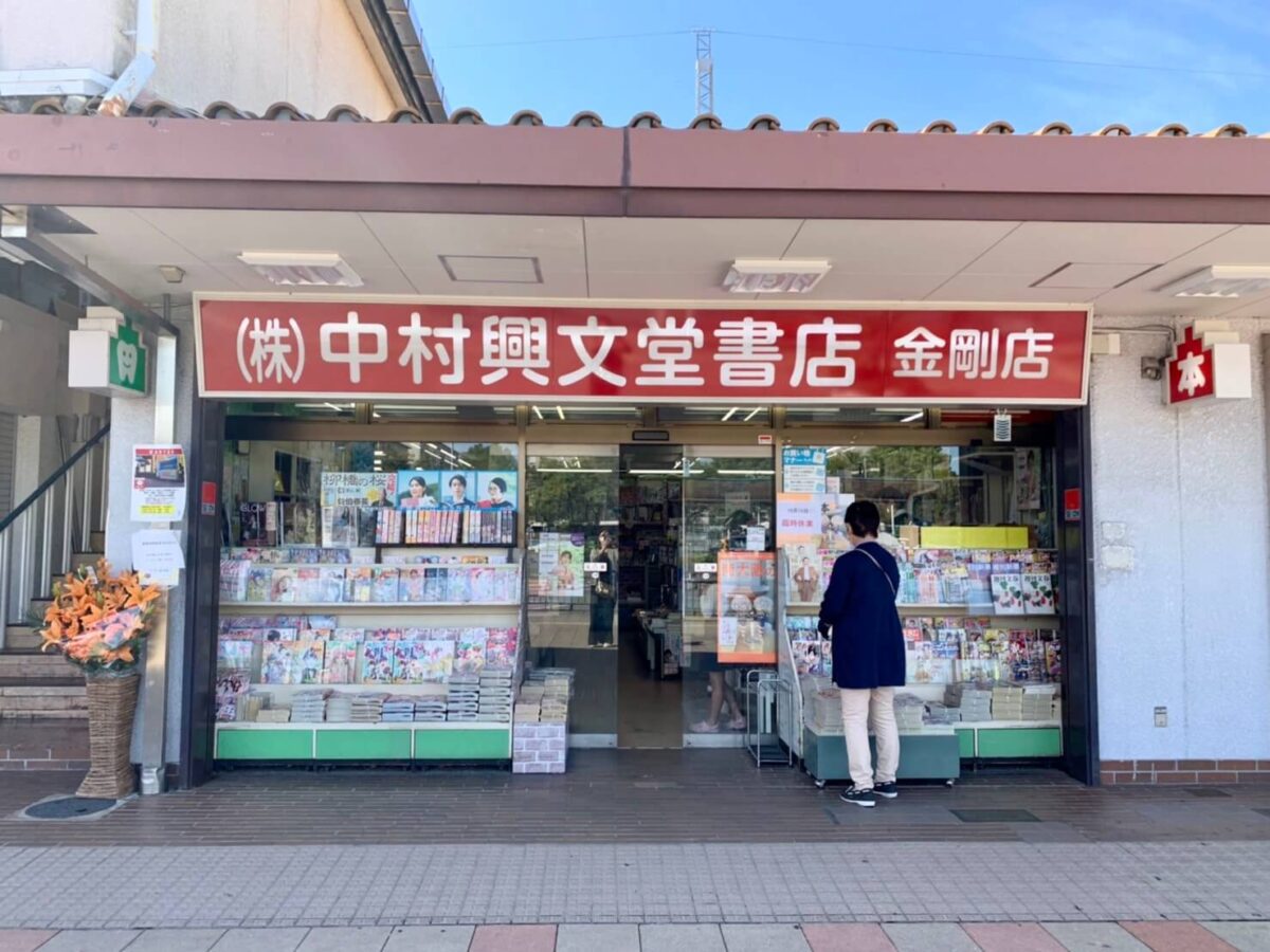 【祝オープン】大阪狭山市･金剛駅東出口すぐの場所に新しい書店『中村興文堂書店』がオープンしています♪：