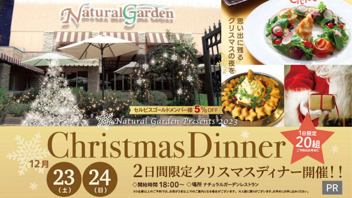 2日間限定クリスマスディナー開催！思い出に残るクリスマスの夜を@堺市中区ナチュラルガーデン：