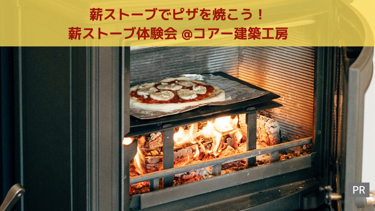 【12/10開催】薪ストーブでピザを焼こう！薪ストーブ体験会@コアー建築工房：
