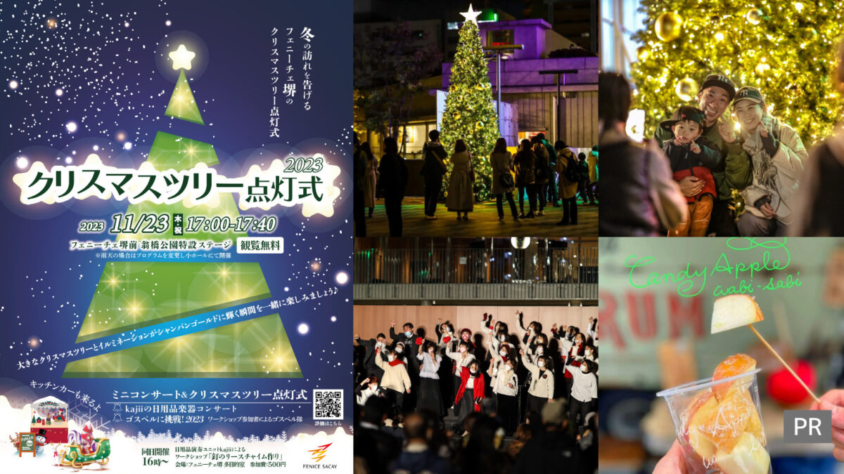【観覧無料】幻想的な光が灯る瞬間を楽しもう！フェニーチェ堺のクリスマスツリー点灯式2023：