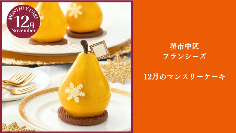 【限定】12月のマンスリーケーキは希少な洋梨のケーキ！堺市中区フランシーズ：