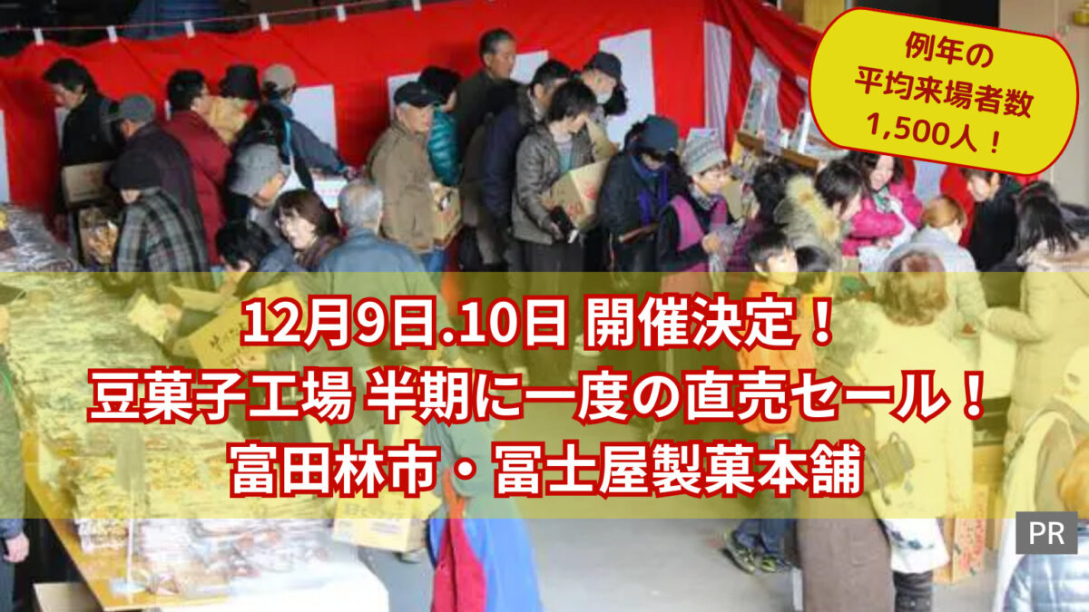 12/9.10開催決定！1,500人が集まる豆菓子工場半期に一度の直売セール！冨士屋製菓本舗：
