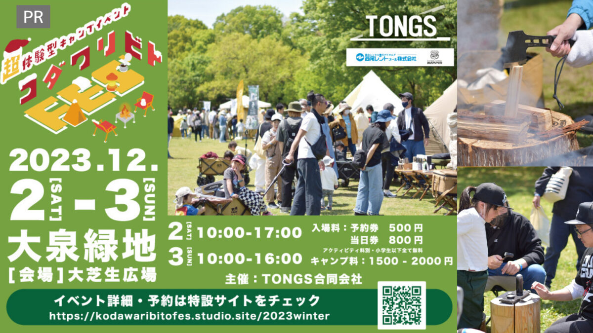 12/2.3大泉緑地で超体験型キャンプイベントが開催されます【コダワリビトFES’ 2023 -Winter- in大阪】：