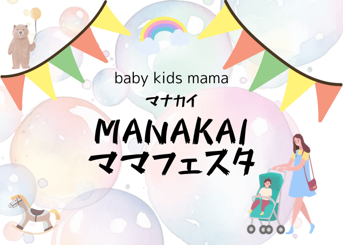 【イベント】堺市産業振興センターで『MANAKAI(マナカイ) ママフェスタ』が開催されます♪baby kidsがいる方に楽しいイベントですよ～：