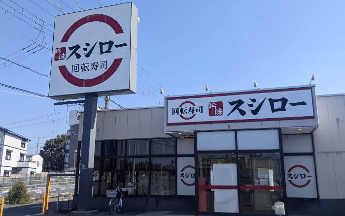 【閉店】大阪狭山市にある『スシロー狭山店』が閉店されるみたいです：