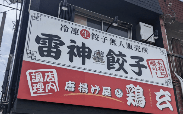 【トピックス】堺市堺区に餃子と鶏唐揚げの無人販売店がオープンしていますよ♪晩御飯のメニューはここで決まり ! !：