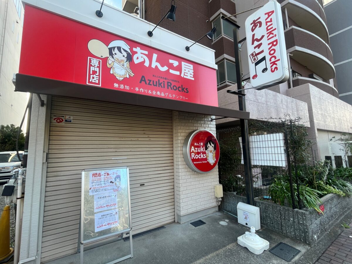 【閉店】堺市北区・なかもず駅近くにあるあんこスイーツの専門店『Azuki Rocks 堺なかもず店』が閉店されるそうです…：