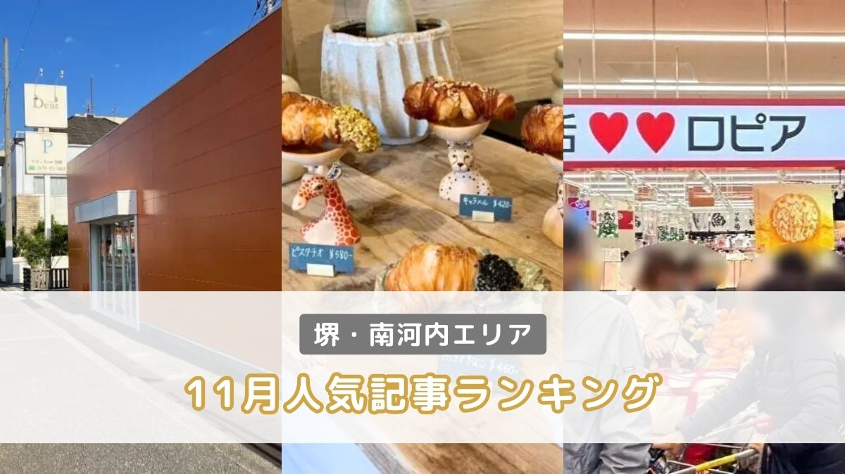 【11月人気記事】堺・南河内エリアで注目された記事を人気順にピックアップ！：