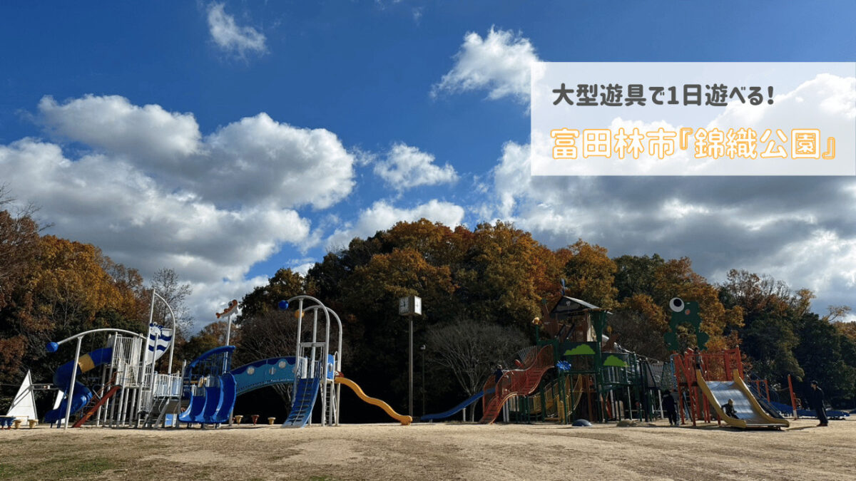 【富田林・公園情報】大型遊具にアスレチック！富田林市『錦織公園』の遊具が改装中です！：