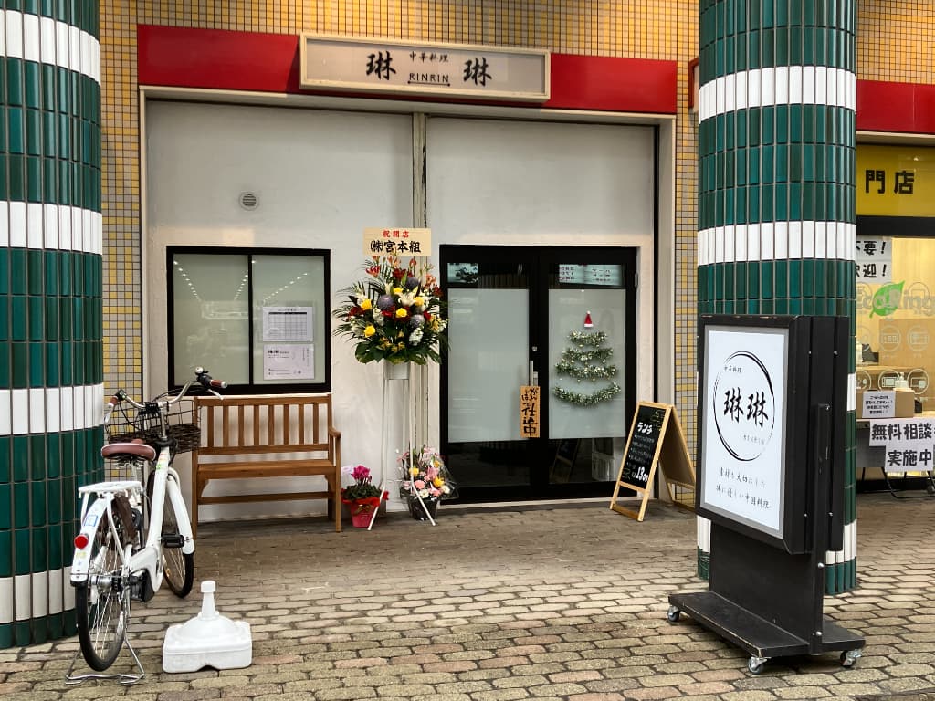 【移転リニューアルオープン】堺市東区＊ベルヒル北野田１階に本格中国料理「琳琳」が移転オープンされましたよ！：