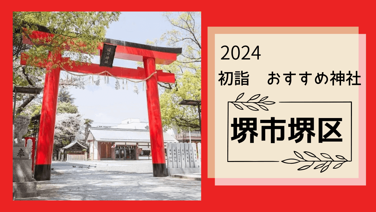 【新春！初詣特集2024】堺市堺区◆初詣におススメの神社をご紹介！：