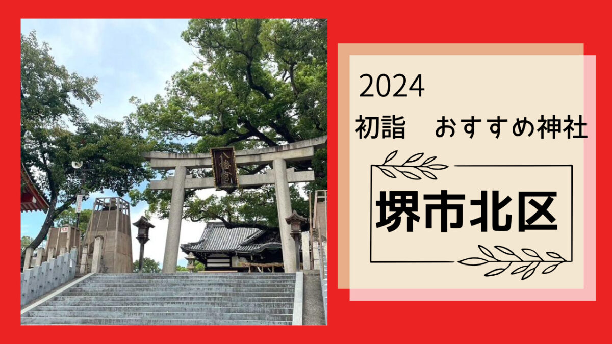 【新春！初詣特集2024】堺市北区◆初詣におススメの神社をご紹介！：