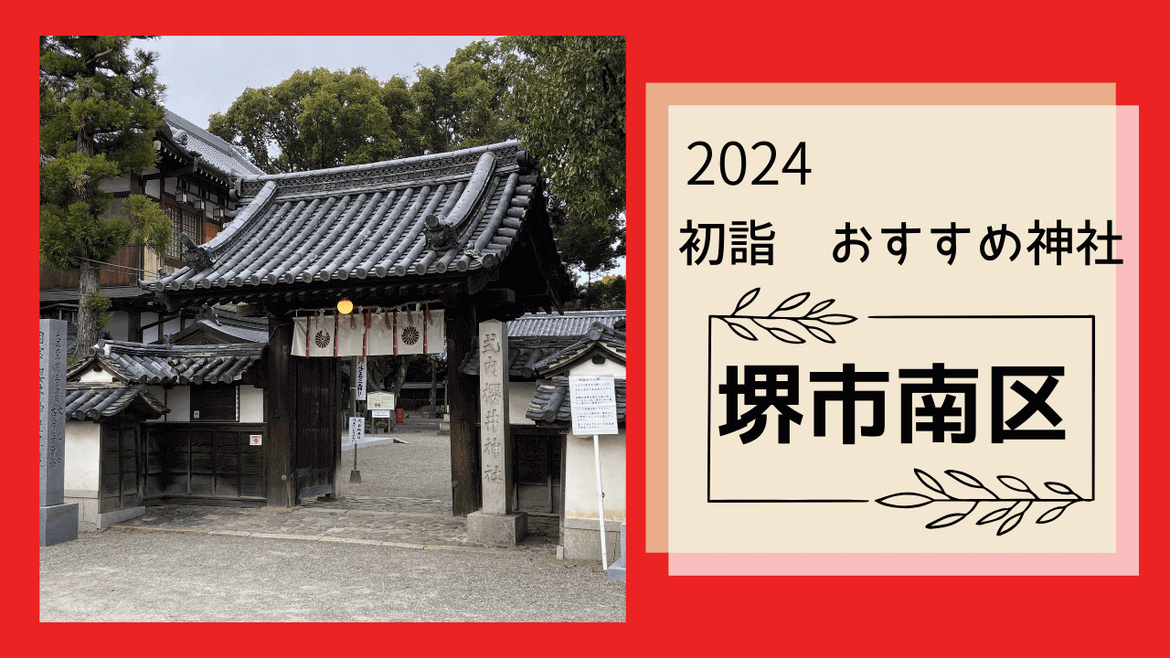 【新春！初詣特集2024】堺市南区◆初詣におススメの神社をご紹介！：