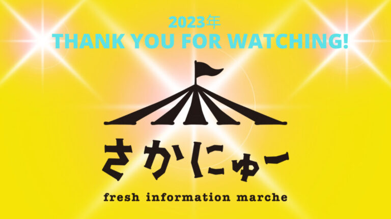 2023年も「さかにゅーWEB」をご覧いただきありがとうございました