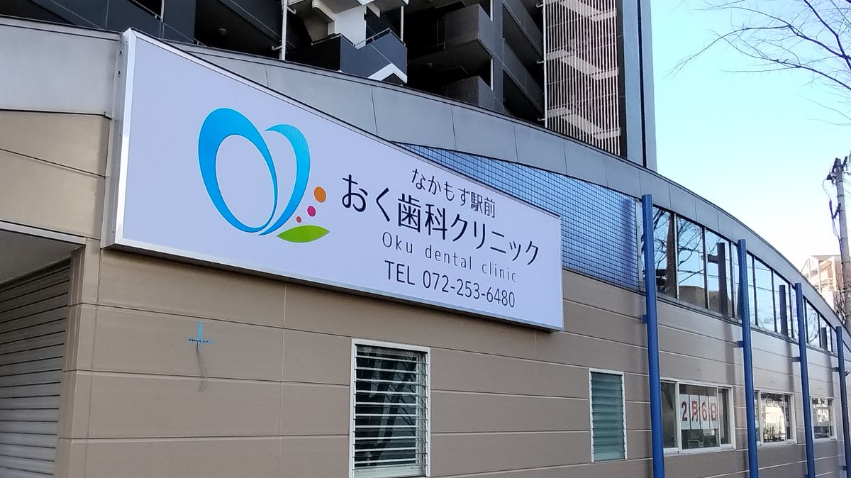 【新店情報】堺市北区・南海高野線中百舌鳥駅の南出口正面に新しい歯医者さんが出来るみたいですよ！！：