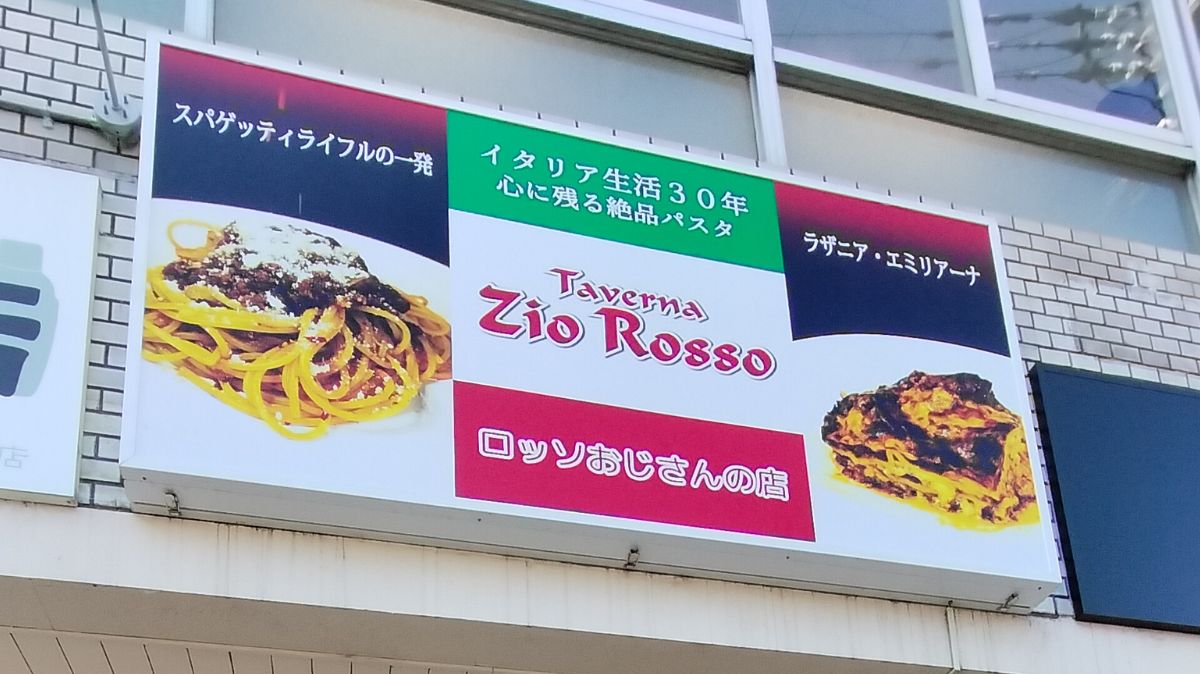 【祝リニューアルオープン】河内松原駅から徒歩3分！メディアにも度々登場する大人気パスタ「Zio Rosso 松原店」が移転リニューアルオープンしてます♪：