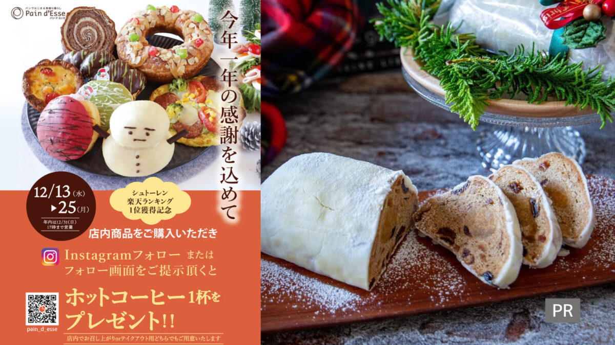 堺市中区「パン・ド・エッセ」のシュトーレンが楽天ランキングで1位を獲得！12/25まで感謝のキャンペーン開催：