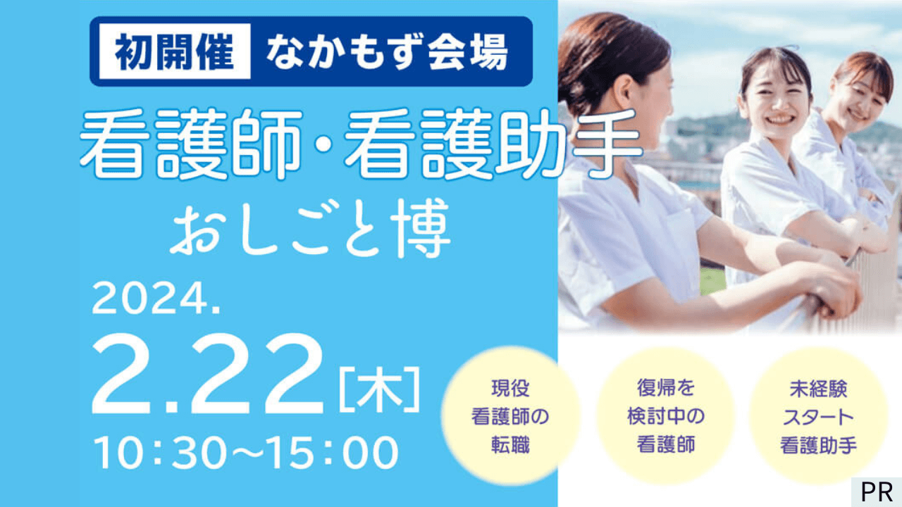 【初開催】2/22（木）看護師・看護助手のための就職イベント なかもずで開催！