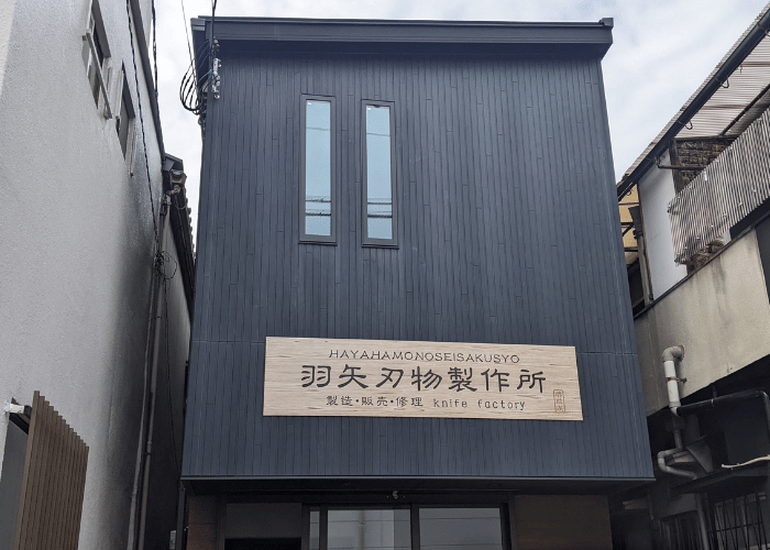 【祝リニューアルオープン】包丁の町、堺の刃物店「羽矢(はや)刃物製作所」が移転オープンされました!!：