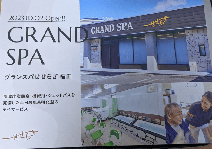 【祝オープン】堺市中区福田に高濃度炭酸泉のお風呂があるデイサービス「GRAND SPA(グランスパ)せせらぎ福田」がオープン♪：