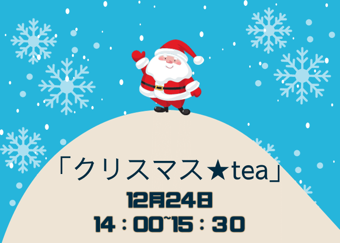 【イベント】北野田駅前の東文化会館で「クリスマス★tea」が開催されます♪クリスマスイブにお楽しみイベントを楽しみましょう：