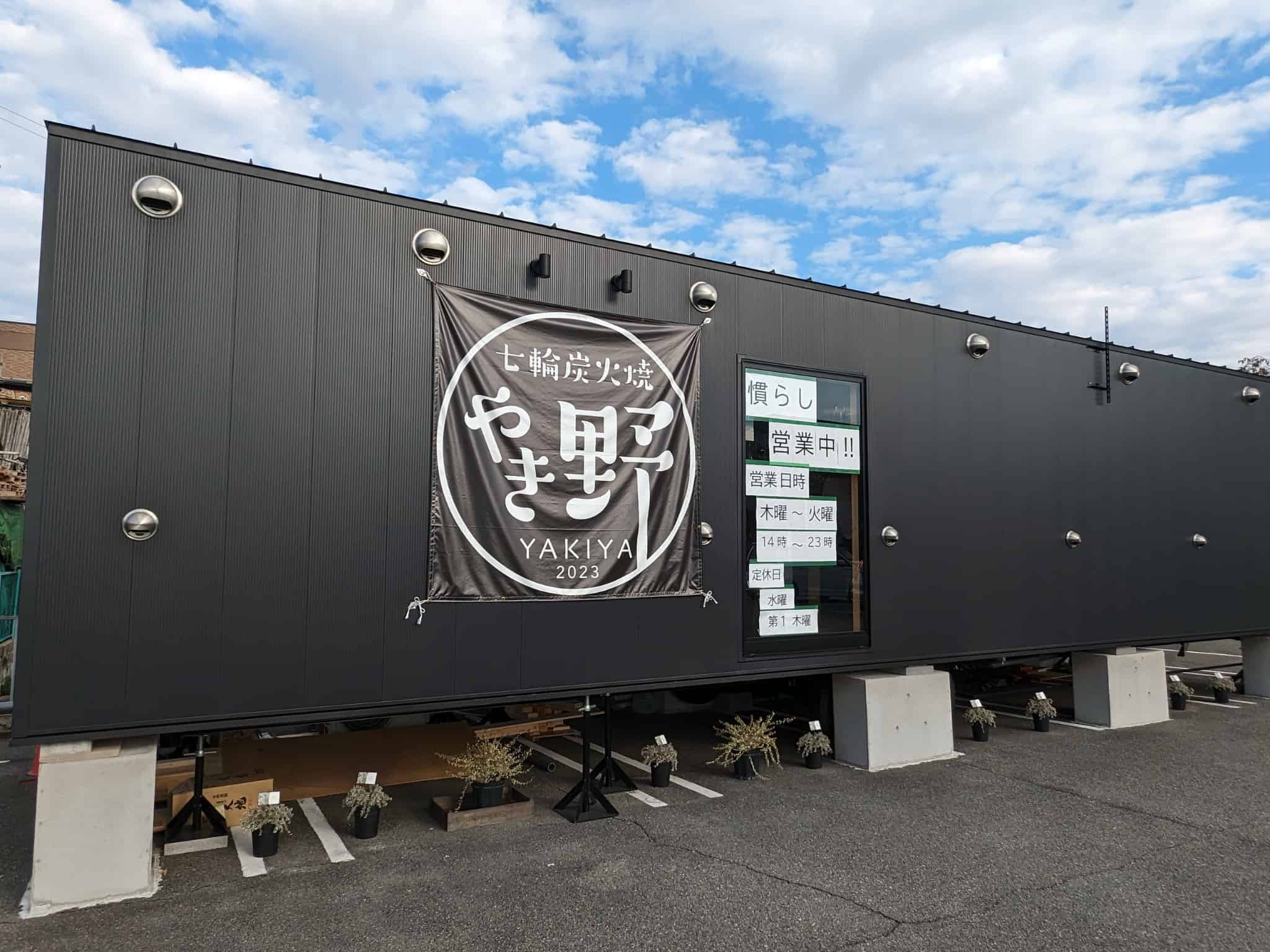 【祝オープン】堺市北区・南花田町に黒いトレーラーの七輪焼きのお店『七輪炭火焼 やき野』がオープンしています！：
