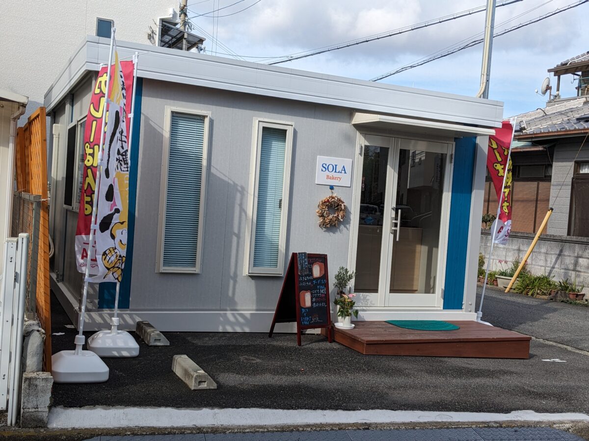 【祝オープン】堺市堺区・カレーパンは飲み物です！？百舌鳥八幡駅近くの住宅街にカワイイ小さなパン屋さん★『Bakery SOLA』がオープンしました！：