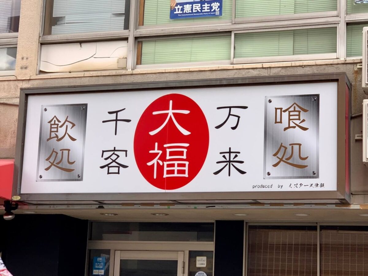 【祝オープン】堺市堺区･ 堺市総合福祉会館近くに居酒屋･立ち呑みの『大衆酒場 大福食堂』がオープンしているよ♪：
