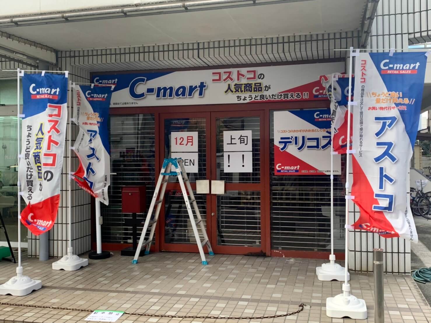 【新店情報】松原市･河内天美でコストコの人気商品が買えちゃう！！コストコ再販店『C-mart』がオープンするみたい♪：