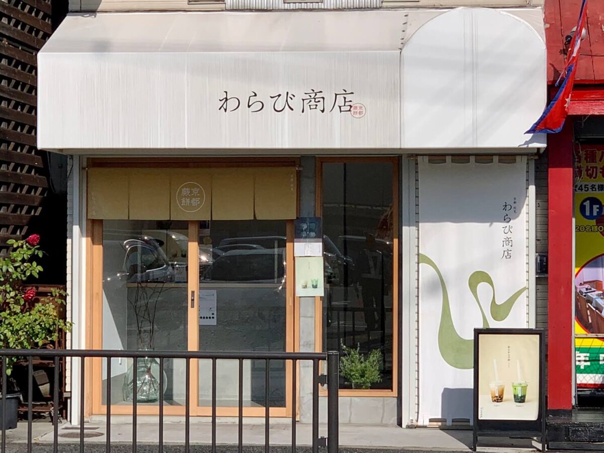 【閉店】堺市北区･堺富田林線沿いにある100％手作りのわらび餅専門店『わらび商店』が閉店されるそうです…。：