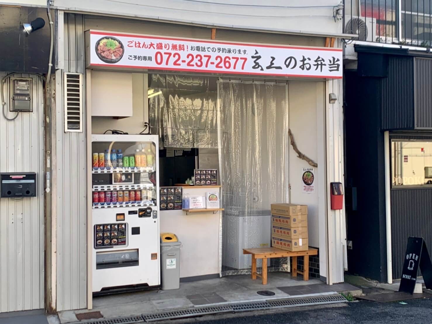【祝オープン】堺市中区･コープ大野芝店すぐの場所にごはん大盛り無料！『玄三のお弁当』がオープンしているよ♪：