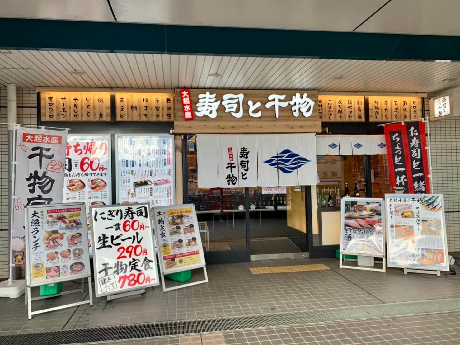 【祝リニューアルオープン】堺市東区･北野田駅チカのアミナス北野田2Fに『大起水産 寿司と干物 北野田店』がオープンしているよ♪：