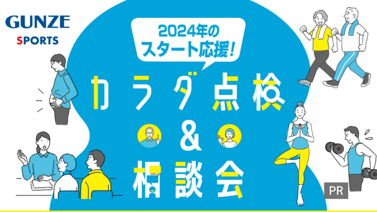 【キャンペーン中】2024年のスタート応援「カラダ点検＆相談会」@羽曳野市・グンゼスポーツはびきの：