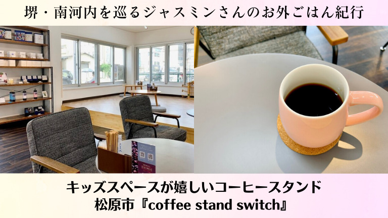 キッズスペースが嬉しいコーヒースタンド@松原市『coffee stand switch』【ジャスミンさんのお外ごはん紀行 vol.42】：