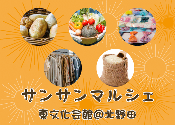 【イベント】食育セミナーや血流測定もできるマルシェ「サンサンマルシェ」が北野田で開催♪♪ヴィーガンカフェの美味しい米粉パンもあるよ～～：