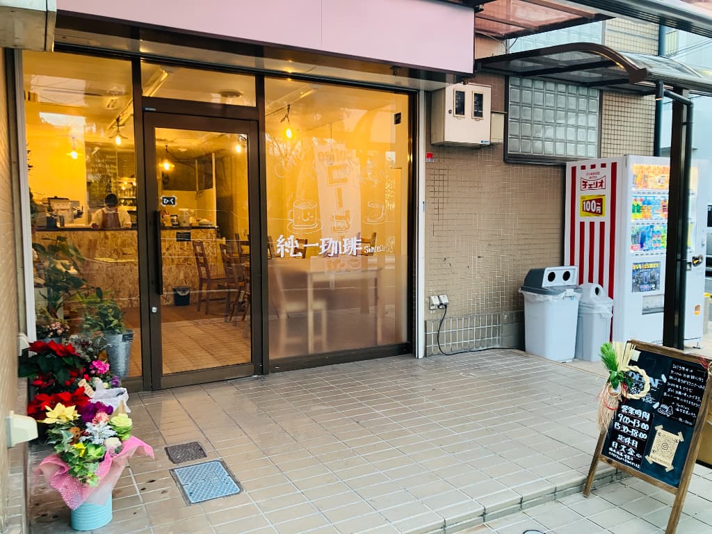 【祝オープン】富田林市＊寺池台小学校前の交差点にコーヒーとソフトクリームのお店「純一珈琲」がオープンされましたよ★：