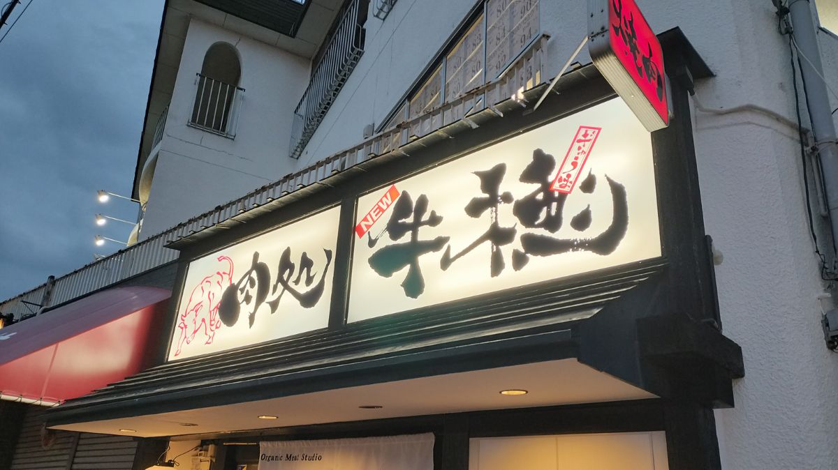 【祝オープン】堺市北区・白鷺駅から徒歩５分！美味しい黒毛和牛が楽しめる焼肉屋さんがオープンしました！：