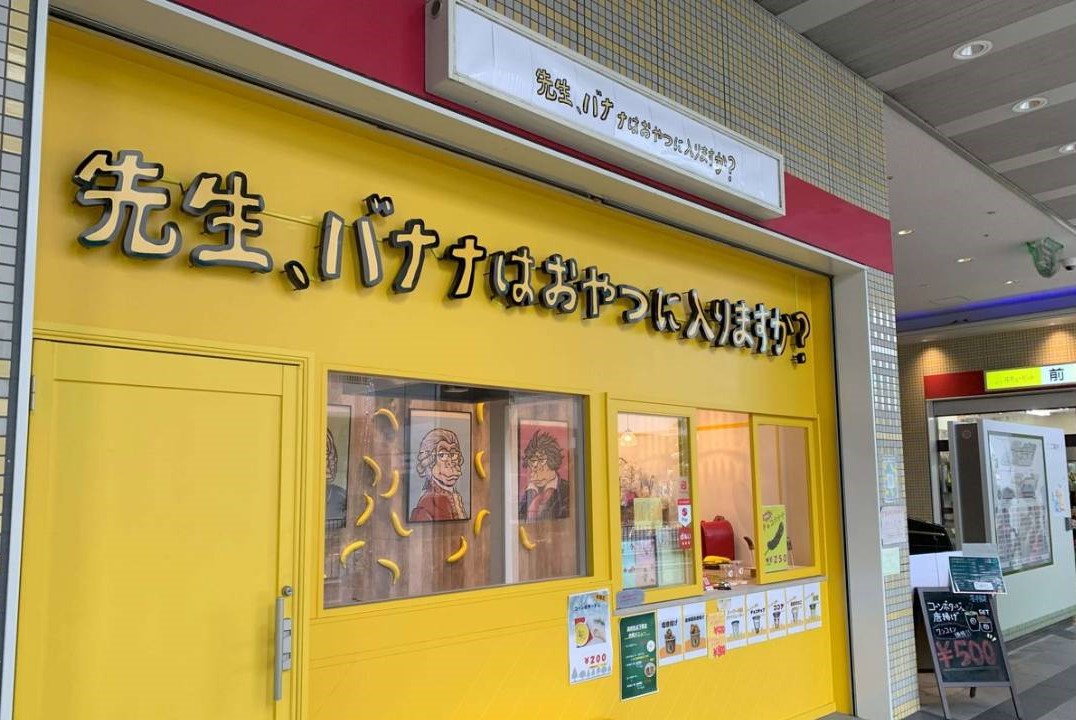 【祝オープン】北野田駅近にバナナスムージーと唐揚げのお店『先生、バナナはおやつに入りますか？』がオープンしていましたよ！：